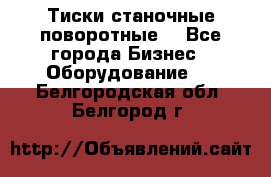 Тиски станочные поворотные. - Все города Бизнес » Оборудование   . Белгородская обл.,Белгород г.